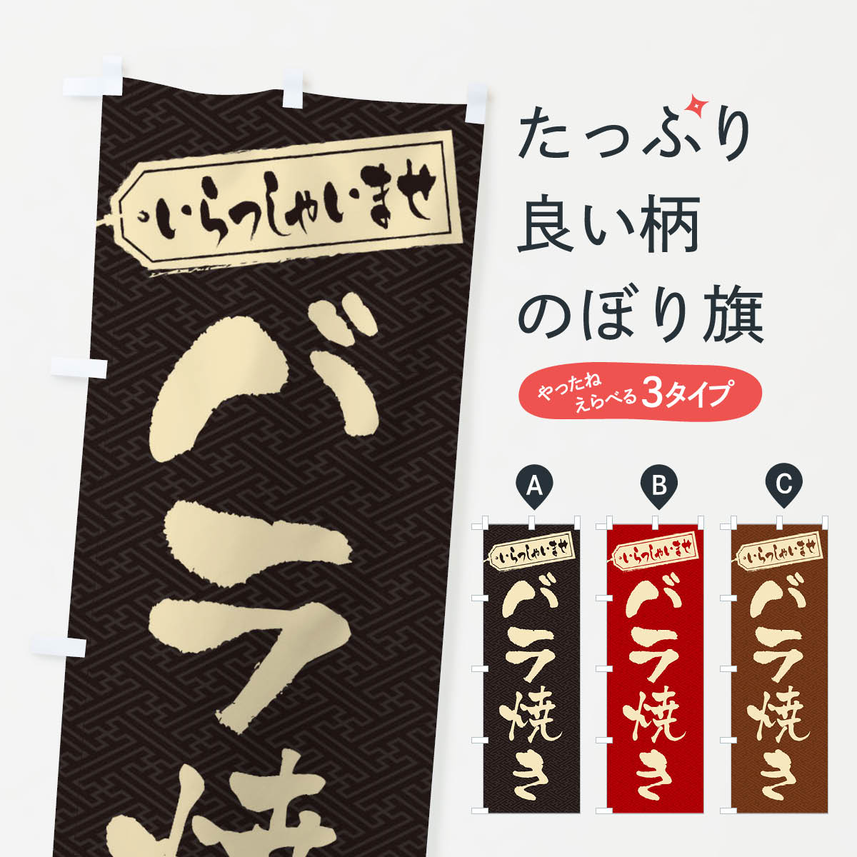 【ネコポス送料360】 のぼり旗 バラ焼きのぼり EX31 和食 グッズプロ 【名入れできます+1017円】