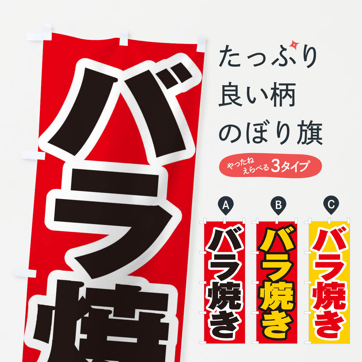 【ネコポス送料360】 のぼり旗 バラ焼きのぼり EX3T 和食 グッズプロ