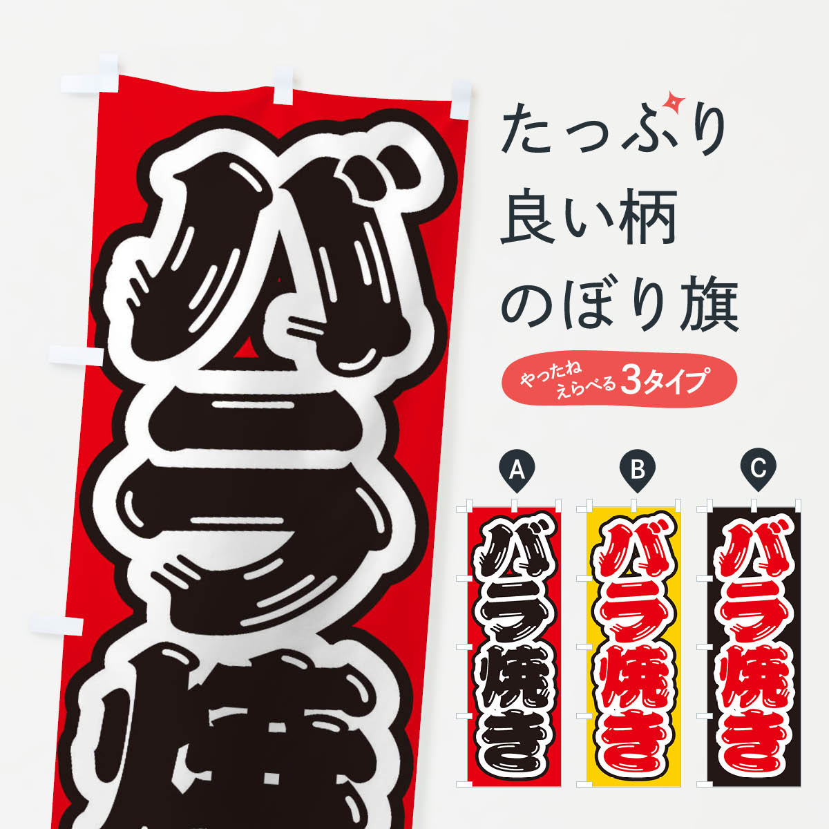 【ネコポス送料360】 のぼり旗 バラ焼きのぼり EX3Y 和食 グッズプロ 【名入れできます+1017円】