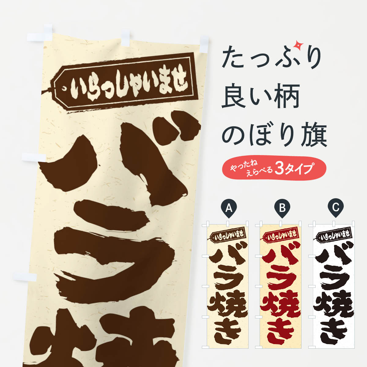 【ネコポス送料360】 のぼり旗 バラ焼きのぼり EX37 和食 グッズプロ