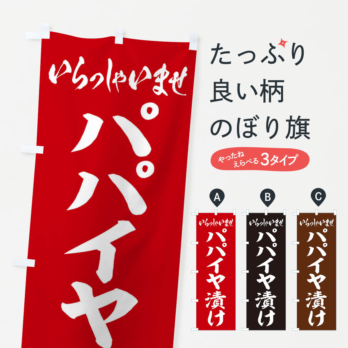 【ネコポス送料360】 のぼり旗 パパイヤ漬けのぼり EX32 加工食品 グッズプロ 【名入れできます+1017円】
