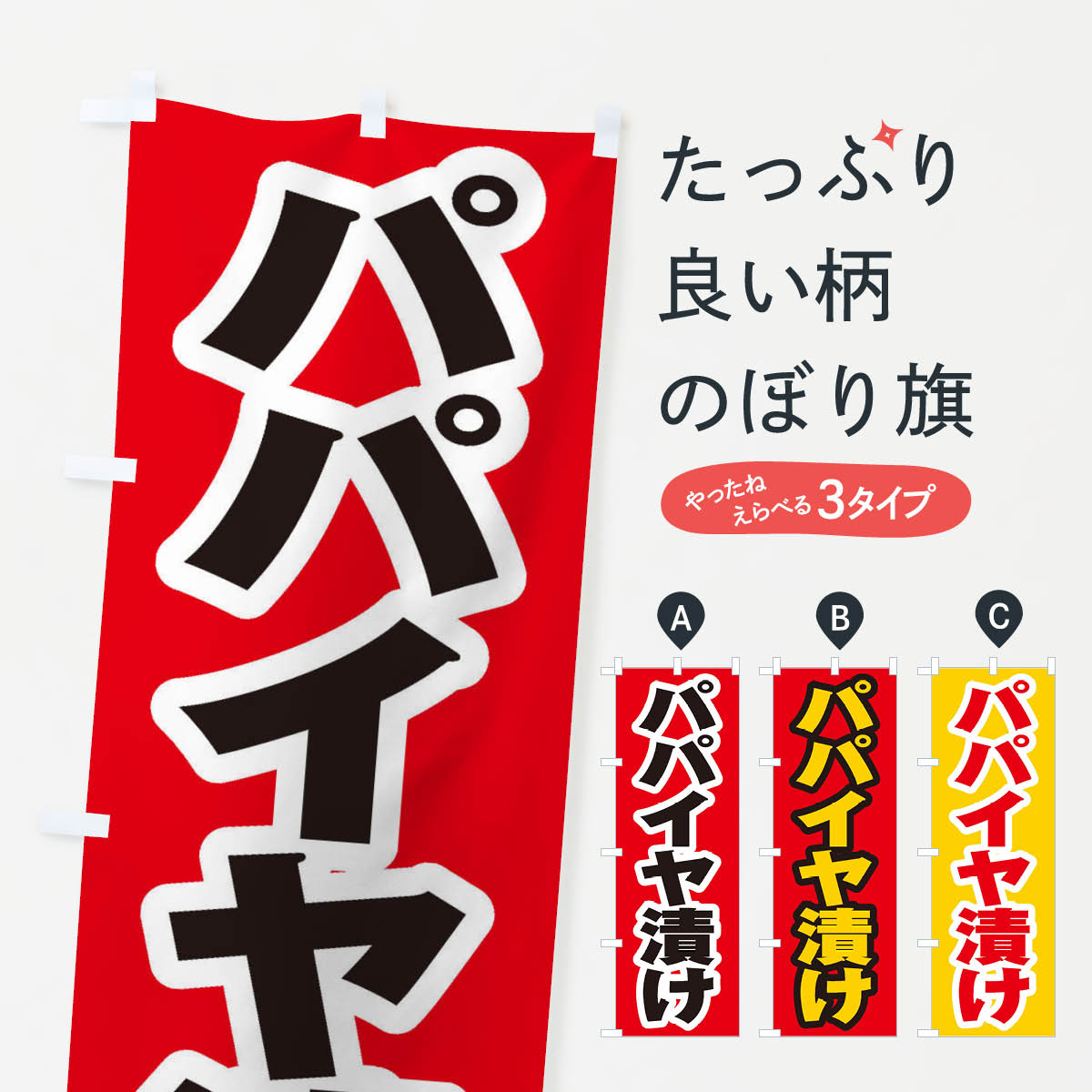 【ネコポス送料360】 のぼり旗 パパイヤ漬けのぼり EX33 加工食品 グッズプロ 【名入れできます+1017円】