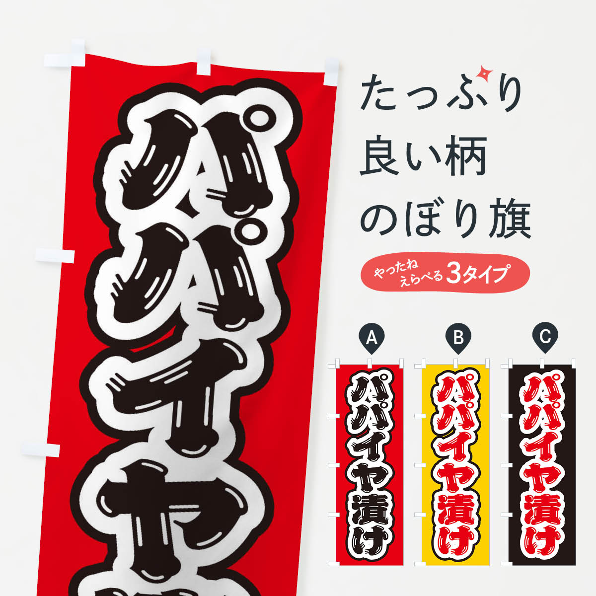 【ネコポス送料360】 のぼり旗 パパイヤ漬けのぼり EX3F 加工食品 グッズプロ 【名入れできます+1017円】