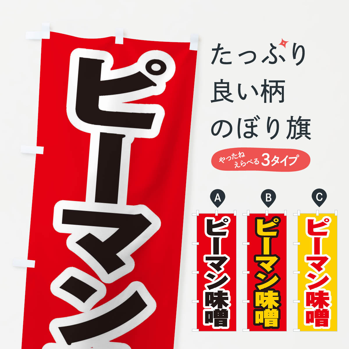 一枚一枚、職人の目で仕上げる美しいのぼり自社設備で丁寧に印刷・仕上げ。生地の目を生かした高精細プリントで、色の深みと艶やかさにこだわりました。たった1枚で店頭の空気が変わる風にはためくたび、色が“動く”。視線を集め、用件を伝え、写真にも残る...