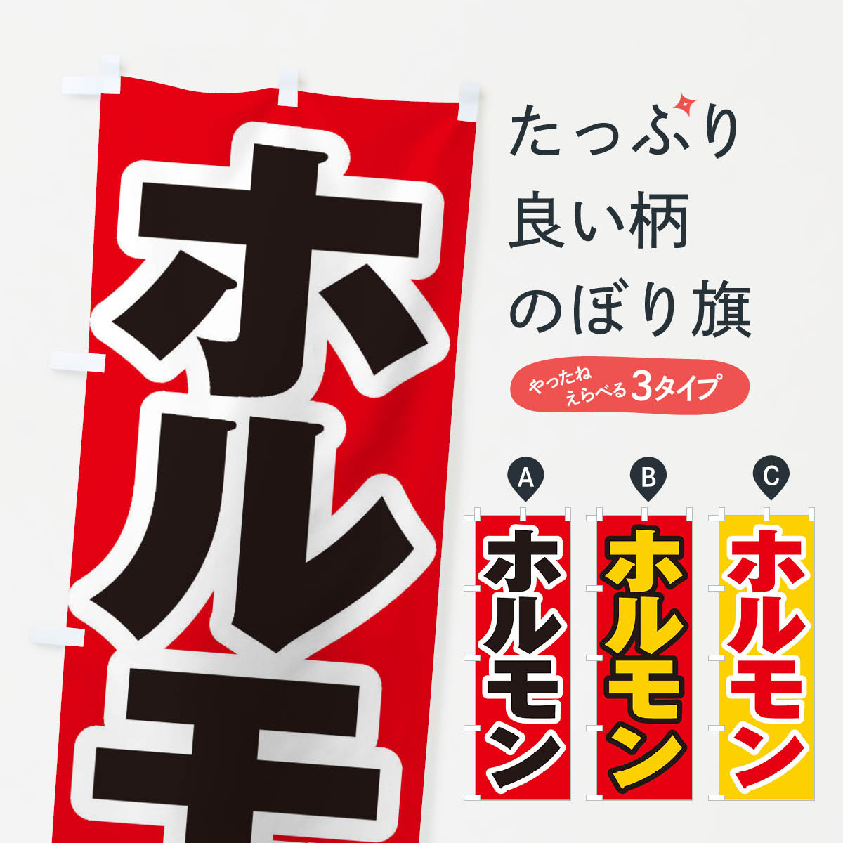 【ネコポス送料360】 のぼり旗 ホルモンのぼり EX3P グッズプロ 【名入れできます+...