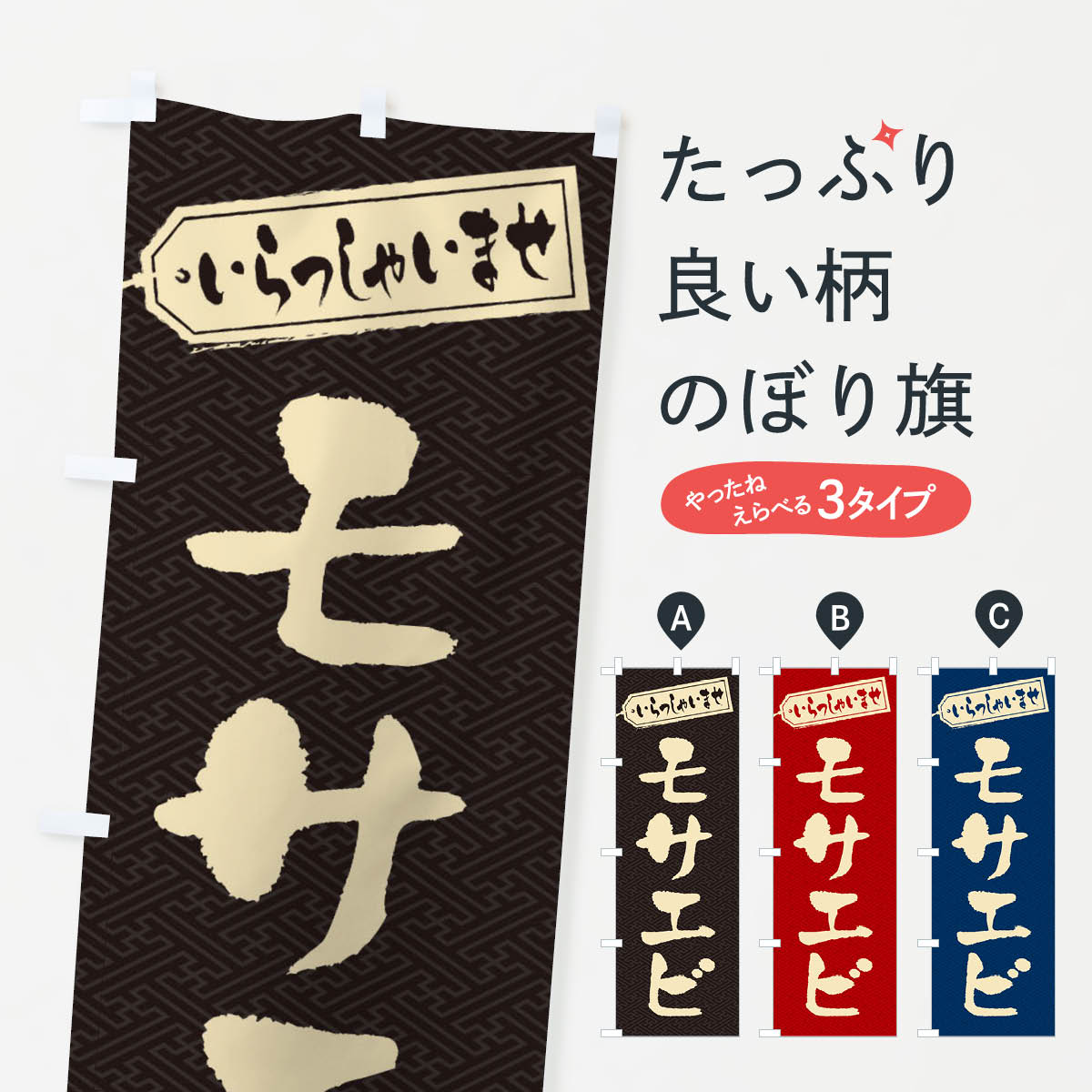 【ネコポス送料360】 のぼり旗 モサエビのぼり EXF4 魚介名