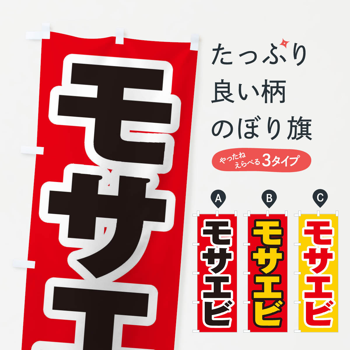 【ネコポス送料360】 のぼり旗 モサエビのぼり EXFK 魚介名