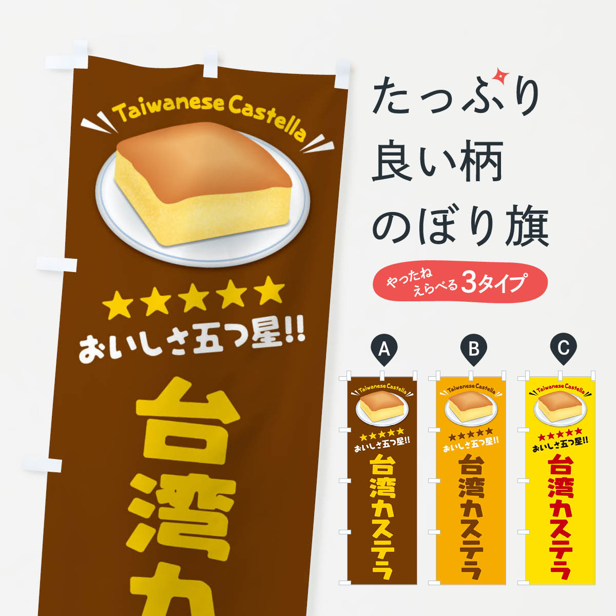 乐天商城 - 【ネコポス送料360】 のぼり旗 台湾カステラのぼり EXFL 中華料理 グッズプロ 【名入れできます+1017円】