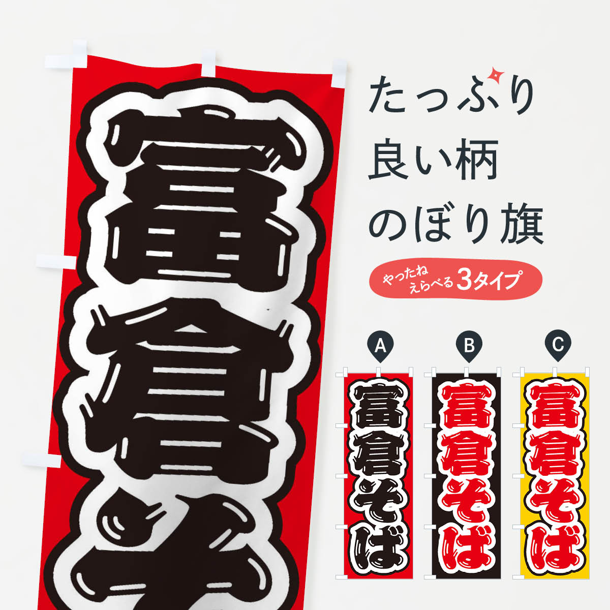 【ネコポス送料360】 のぼり旗 富倉そばのぼり EX4A そば・蕎麦 グッズプロ 【名入れできます+1017円】