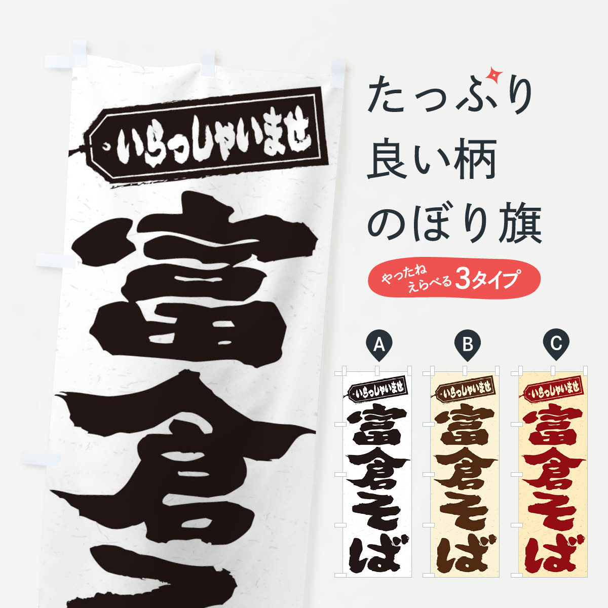 【ネコポス送料360】 のぼり旗 富倉そばのぼり EX4N そば・蕎麦 グッズプロ 【名入れできます+1017円】