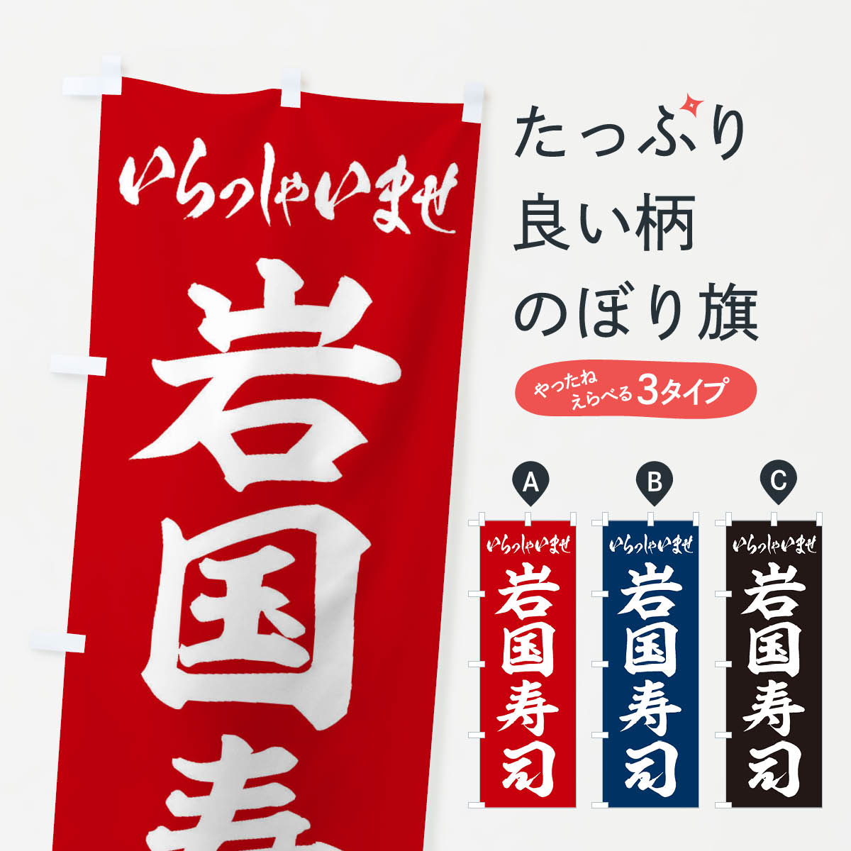 【ネコポス送料360】 のぼり旗 岩国寿司のぼり EX4C グッズプロ 【名入れできます+1017円】