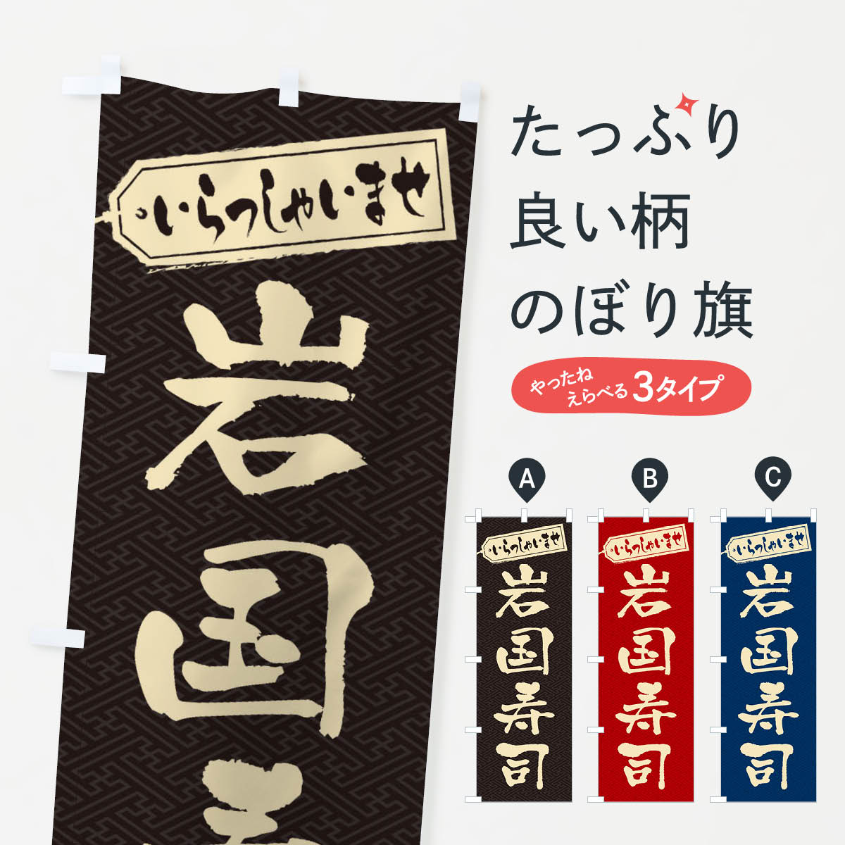【ネコポス送料360】 のぼり旗 岩国寿司のぼり EX48 グッズプロ 【名入れできます+1017円】