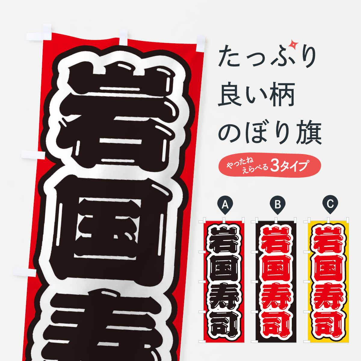 【ネコポス送料360】 のぼり旗 岩国寿司のぼり EX49 グッズプロ 【名入れできます+1017円】