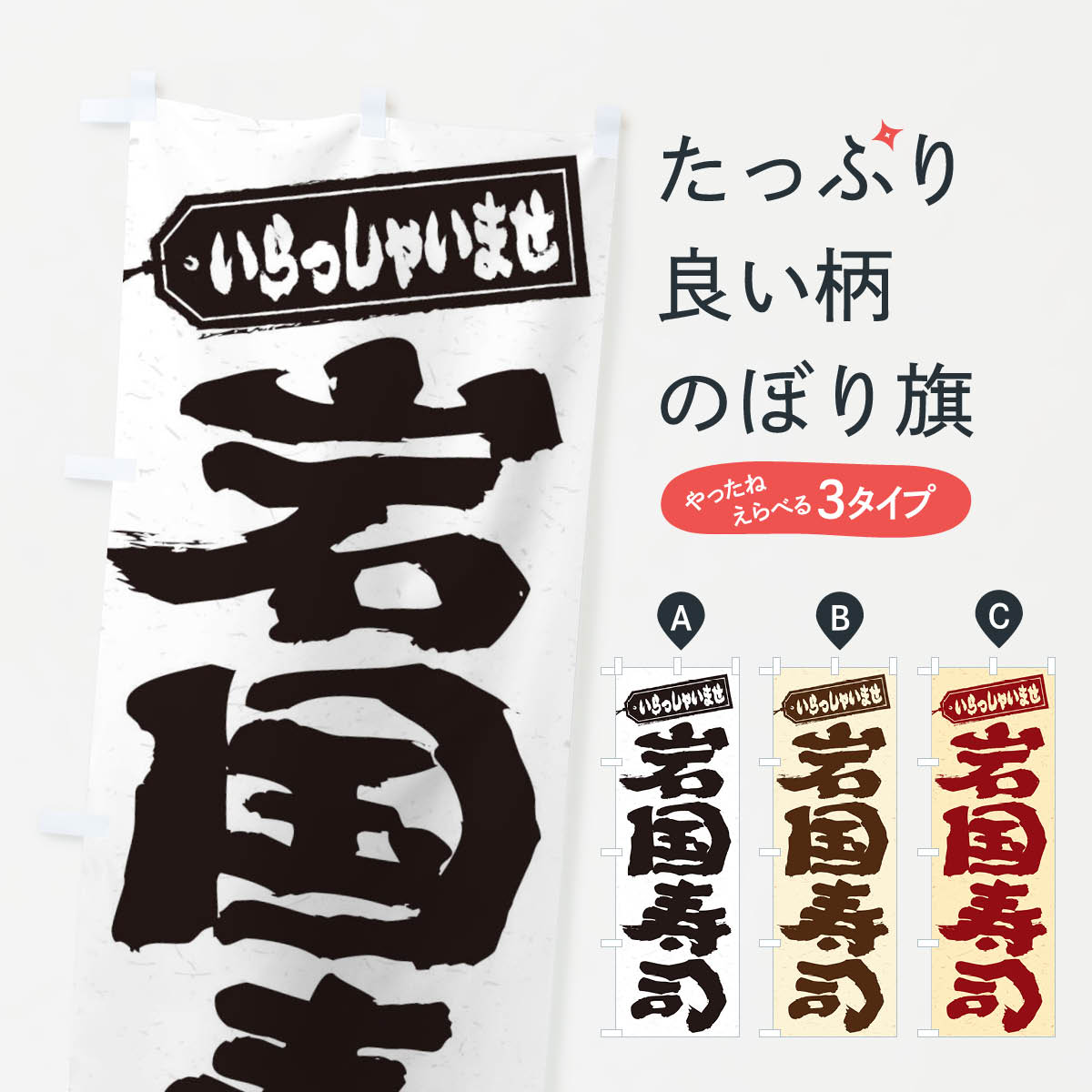 【ネコポス送料360】 のぼり旗 岩国寿司のぼり EX4P グッズプロ 【名入れできます+1017円】