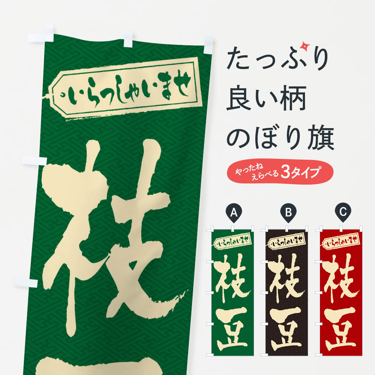 【ネコポス送料360】 のぼり旗 枝豆のぼり EXA5 和食 グッズプロ 【名入れできます 1017円】