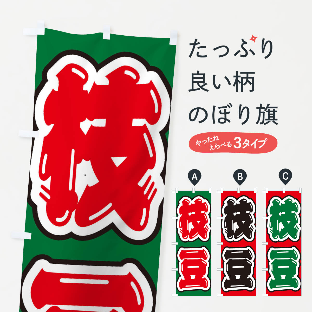 樂天商城 - 【ネコポス送料360】 のぼり旗 枝豆のぼり EXAW 和食 グッズプロ 【名入れできます+1017円】