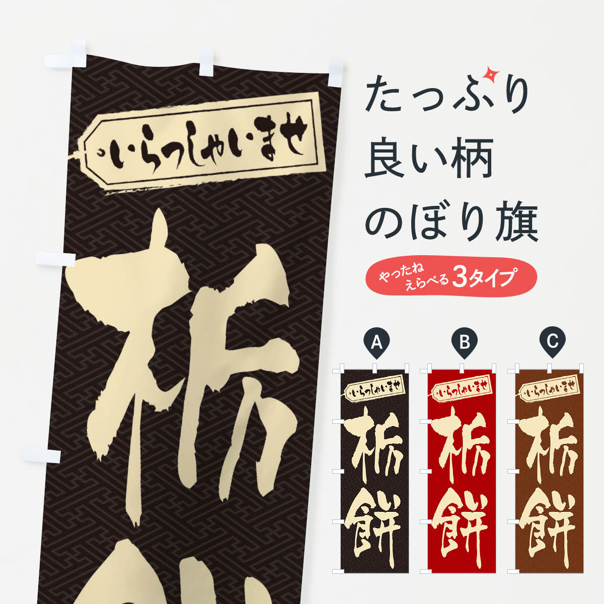 【ネコポス送料360】 のぼり旗 栃餅�