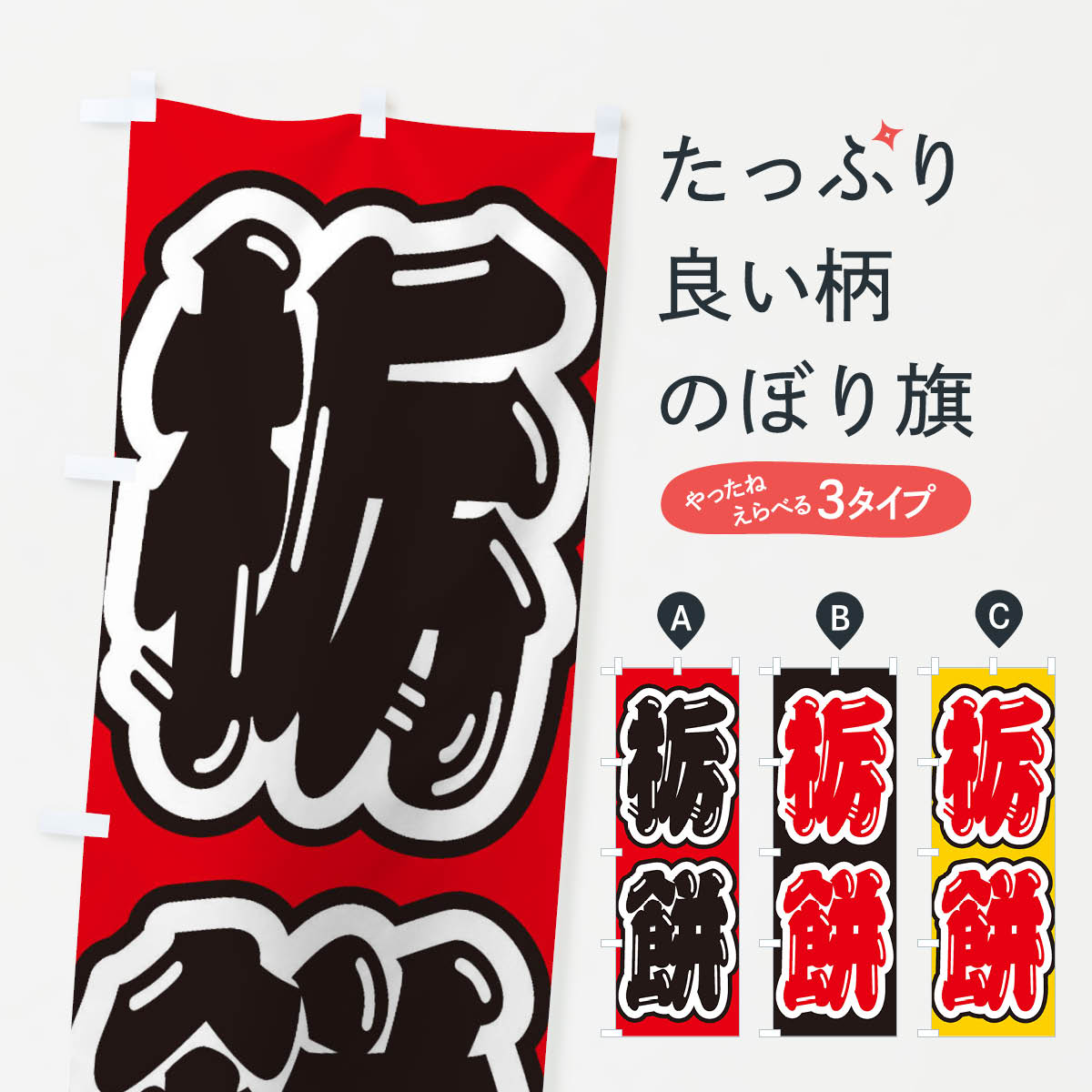 【ネコポス送料360】 のぼり旗 栃餅�