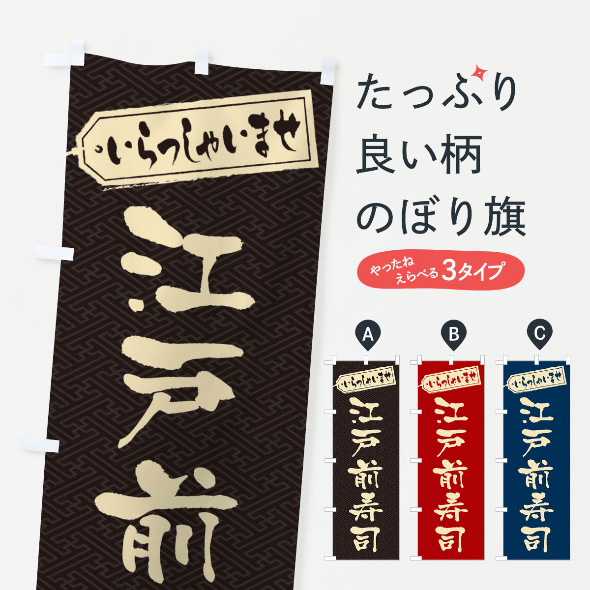 【ネコポス送料360】 のぼり旗 江戸前寿司のぼり EXNG グッズプロ 【名入れできます+1017円】