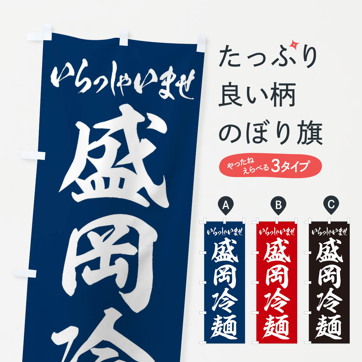 Streamer - 【ネコポス送料360】 のぼり旗 盛岡冷麺のぼり EXH4 冷やし中華 グッズプロ 【名入れできます+1017円】
