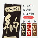 【ネコポス送料360】 のぼり旗 納豆のぼり EXHH 加工食品 グッズプロ