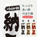 【ネコポス送料360】 のぼり旗 納豆のぼり EXHJ 加工食品 グッズプロ