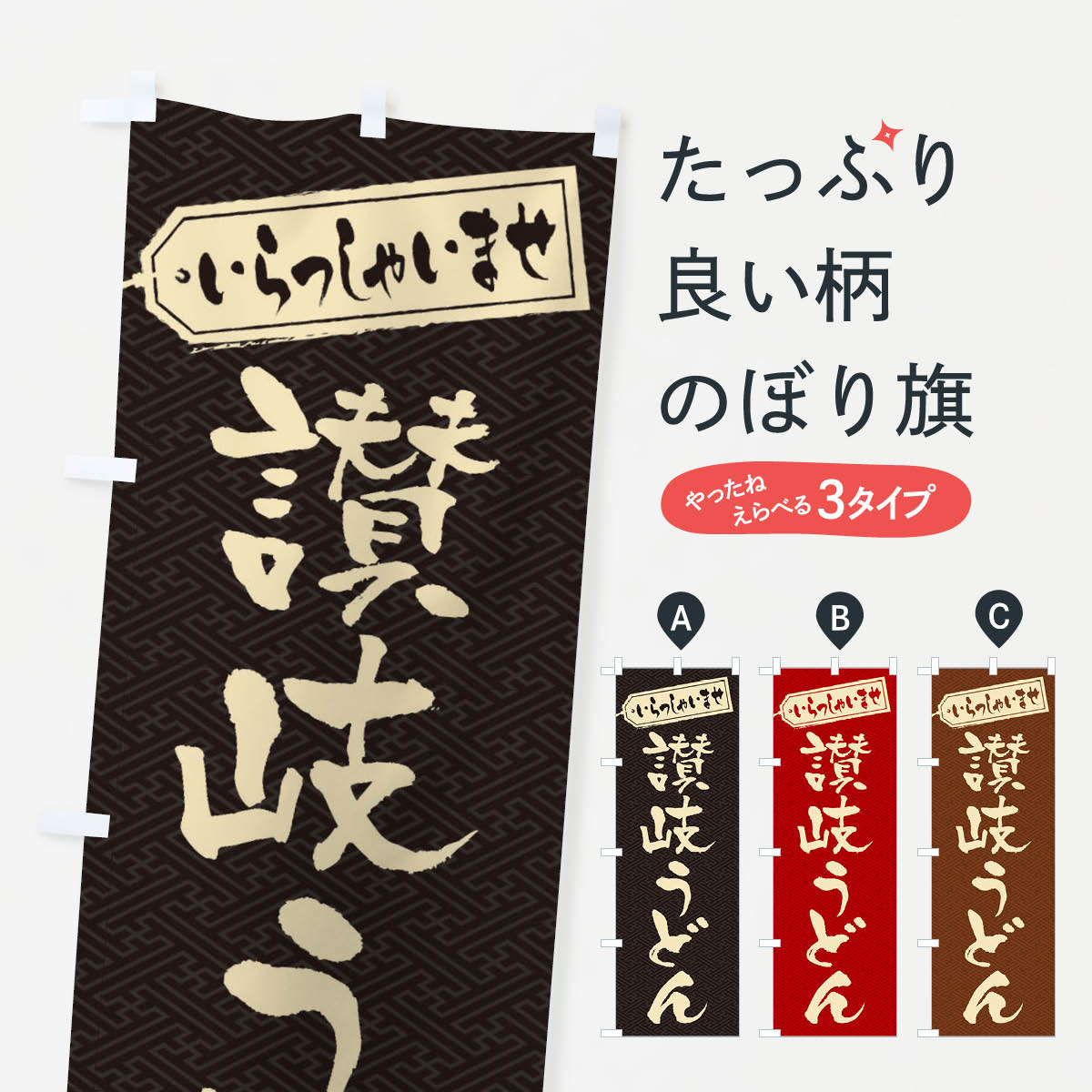 【ネコポス送料360】 のぼり旗 讃岐うどんのぼり EX61 グッズプロ