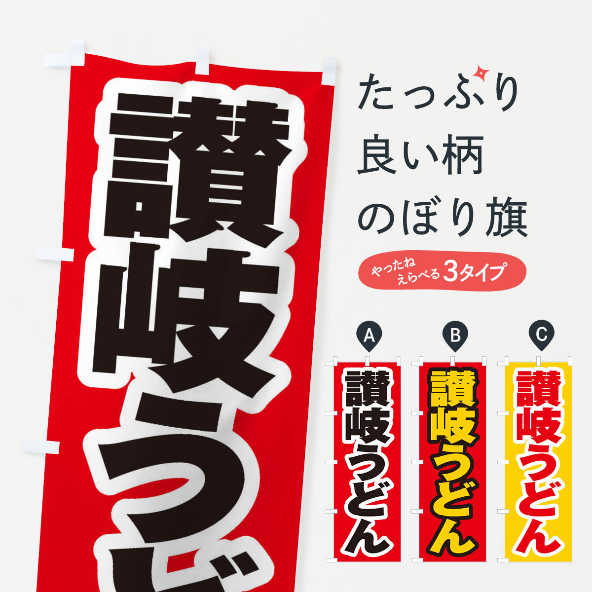 【ネコポス送料360】 のぼり旗 讃岐うどんのぼり EX6T グッズプロ 【名入れできます+1017円】