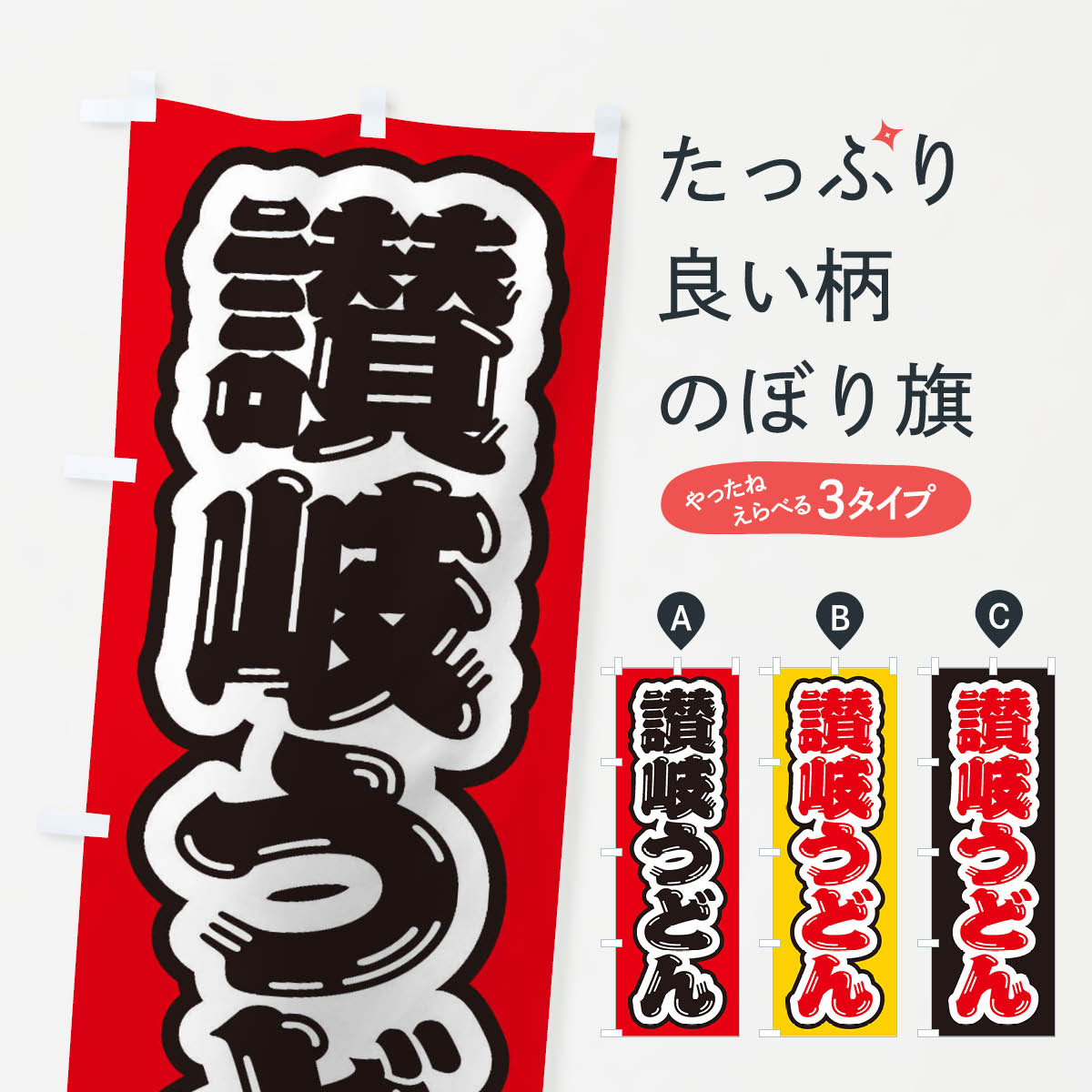 【ネコポス送料360】 のぼり旗 讃岐うどんのぼり EX6Y グッズプロ 【名入れできます+1017円】