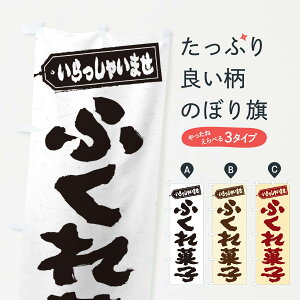 【ネコポス送料360】 のぼり旗 ふくれ菓子のぼり EXXE 和菓子 グッズプロ
