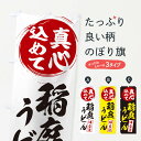 グッズプロののぼり旗は「節約じょうずのぼり」から「セレブのぼり」まで細かく調整できちゃいます。のぼり旗にひと味加えて特別仕様に一部を変えたい店名、社名を入れたいもっと大きくしたい丈夫にしたい長持ちさせたい防炎加工両面別柄にしたい飾り方も選べます壁に吊るしたい全面柄で目立ちたい紐で吊りたいピンと張りたいチチ色を変えたいちょっとおしゃれに看板のようにしたいうどんのぼり旗、他にもあります。【ネコポス送料360】 のぼり旗 稲庭うどんのぼり EXX9 真心こめて内容・記載の文字稲庭うどん 真心こめて印刷自社生産 フルカラーダイレクト印刷またはシルク印刷デザイン【A】【B】【C】からお選びください。※モニターの発色によって実際のものと色が異なる場合があります。名入れ、デザイン変更（セミオーダー）などのデザイン変更が気楽にできます。以下から別途お求めください。サイズサイズの詳細については上の説明画像を御覧ください。ジャンボにしたいのぼり重量約80g素材のぼり生地：ポンジ（テトロンポンジ）一般的なのぼり旗の生地通常の薄いのぼり生地より裏抜けが減りますがとてもファンが多い良い生地です。おすすめA1ポスター：光沢紙（コート紙）チチチチとはのぼり旗にポールを通す輪っかのことです。のぼり旗が裏返ってしまうことが多い場合は右チチを試してみてください。季節により風向きが変わる場合もあります。チチの色変え※吊り下げ旗をご希望の場合はチチ無しを選択してください対応のぼりポール一般的なポールで使用できます。ポールサイズ例：最大全長3m、直径2.2cmまたは2.5cm※ポールは別売りです ポール3mのぼり包装1枚ずつ個別包装　PE袋（ポリエチレン）包装時サイズ：約20x25cm横幕に変更横幕の画像確認をご希望の場合は、決済時の備考欄に デザイン確認希望 とお書き下さい。※横幕をご希望でチチの選択がない場合は上のみのチチとなります。ご注意下さい。のぼり補強縫製見た目の美しい四辺ヒートカット仕様。ハトメ加工をご希望の場合はこちらから別途必要枚数分お求め下さい。三辺補強縫製 四辺補強縫製 棒袋縫い加工のぼり防炎加工特殊な加工のため制作にプラス2日ほどいただきます。防炎にしたい・商標権により保護されている単語ののぼり旗は、使用者が該当の商標の使用を認められている場合に限り設置できます。・設置により誤解が生じる可能性のある場合は使用できません。（使用不可な例 : AEDがないのにAEDのぼりを設置）・裏からもくっきり見せるため、風にはためくために開発された、とても薄い生地で出来ています。・屋外の使用は色あせや裁断面のほつれなどの寿命は3ヶ月〜6ヶ月です。※使用状況により異なり、屋内なら何年も持ったりします。・雨風が強い日に表に出すと寿命が縮まります。・濡れても大丈夫ですが、中途半端に濡れた状態でしまうと濡れた場所と乾いている場所に色ムラが出来る場合があります。・濡れた状態で壁などに長時間触れていると色移りをすることがあります。・通行人の目がなれる頃（3ヶ月程度）で違う色やデザインに替えるなどのローテーションをすると効果的です。・特別な事情がない限り夜間は店内にしまうなどの対応が望ましいです。・洗濯やアイロン可能ですが、扱い方により寿命に影響が出る場合があります。※オススメはしません自己責任でお願いいたします。色落ち、色移りにご注意ください。商品コード : EXX9問い合わせ時にグッズプロ楽天市場店であることと、商品コードをお伝え頂きますとスムーズです。改造・加工など、決済備考欄で商品を指定する場合は上の商品コードをお書きください。ABC【ネコポス送料360】 のぼり旗 稲庭うどんのぼり EXX9 真心こめて 安心ののぼり旗ブランド 「グッズプロ」が制作する、おしゃれですばらしい発色ののぼり旗。デザインを3色展開することで、カラフルに揃えたり、2色を交互にポンポンと並べて楽しさを演出できます。文字を変えたり、名入れをしたりすることで、既製品とは一味違う特別なのぼり旗にできます。 裏面の発色にもこだわった美しいのぼり旗です。のぼり旗にとって裏抜け（裏側に印刷内容が透ける）はとても重要なポイント。通常のぼり旗は表面のみの印刷のため、風で向きが変わったときや、お客様との位置関係によっては裏面になってしまう場合があります。そこで、当店ののぼり旗は表裏の見え方に差が出ないように裏抜けにこだわりました。裏抜けの美しいのグッズプロののぼり旗は裏面になってもデザインが透けて文字や写真がバッチリ見えます。裏抜けが悪いと裏面が白っぽく、色あせて見えてしまいズボラな印象に。また視認性が悪く文字が読み取りにくいなどマイナスイメージに繋がります。場所に合わせてサイズを変えられます。サイズの選び方を見るいろんなところで使ってほしいから、追加料金は必要ありません。裏抜けの美しいグッズプロののぼり旗でも、風でいつも裏返しでは台無しです。チチの位置を変えて風向きに沿って設置出来ます。横幕はのぼり旗と同じデザインで作ることができるので統一感もアップします。似ている他のデザインポテトも一緒にいかがですか？（AIが選んだ関連のありそうなカテゴリ）お届けの目安16:00以降のご注文・校了分は3営業日後に発送 16:00以降のご注文・校了分は翌営業日から、デザインの変更が伴う場合は校了のご連絡を頂いてから制作を開始し、3営業日後※の発送となります。 ※加工内容によって制作時間がのびる場合があります。配送、送料について送料全国一律のポスト投函便対応可能商品 ポールやタンクなどポスト投函便不可の商品を同梱の場合は宅配便を選択してください。ポスト投函便で送れない商品と購入された場合は送料を宅配便に変更して発送いたします。 ポール・注水台は別売りです 買い替えなどにも対応できるようポール・注水台は別売り商品になります。はじめての方はスタートセットがオススメです。ポール3mポール台 16L注水台スタートセット