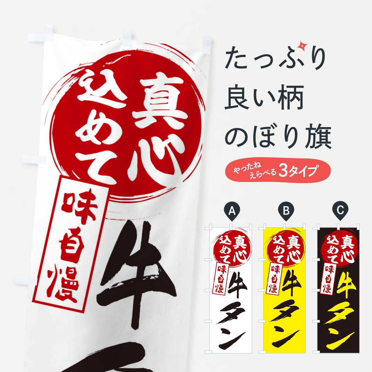 乐天商城 - 【ネコポス送料360】 のぼり旗 牛タンのぼり EXJK 真心こめて 焼き肉 グッズプロ 【名入れできます+1017円】