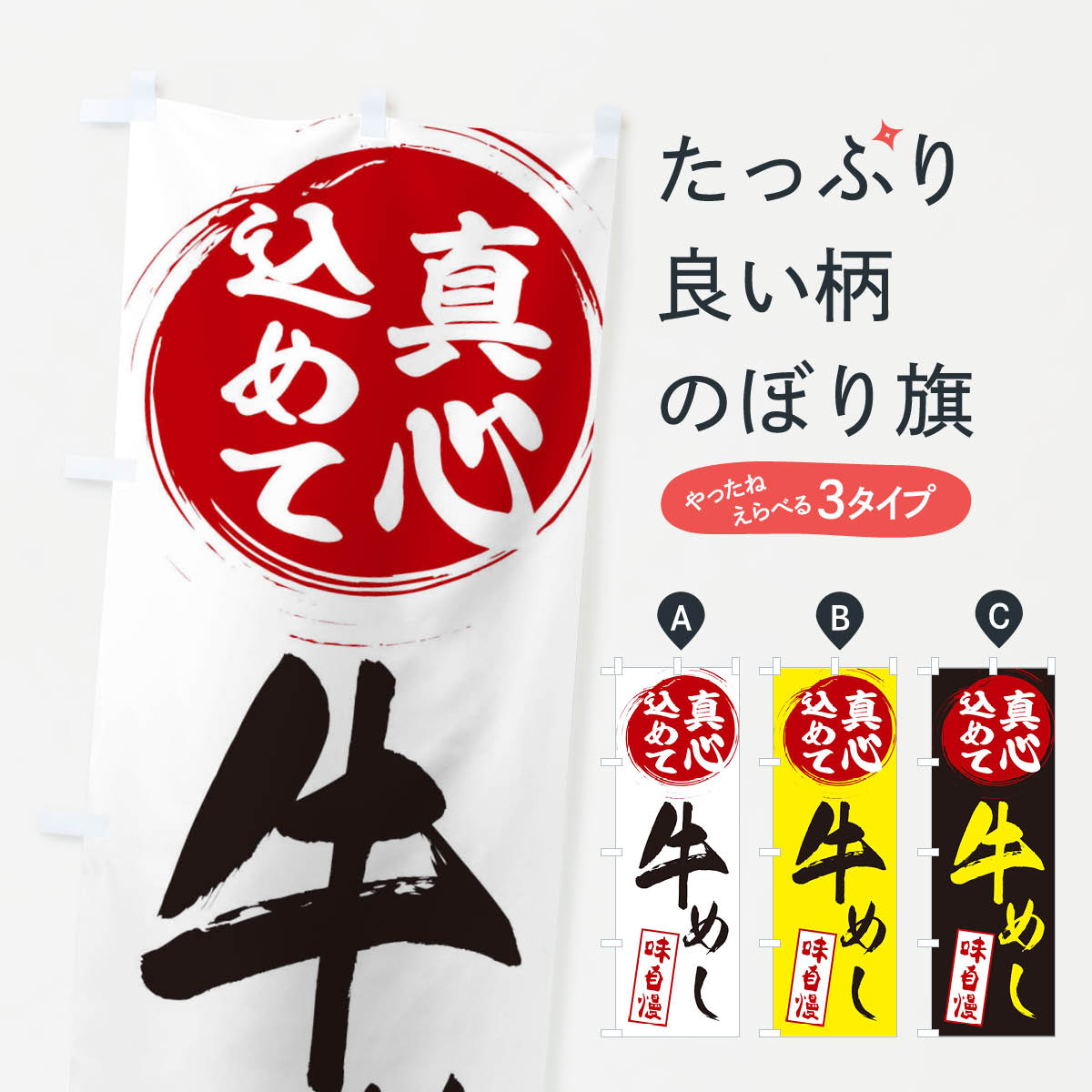 【ネコポス送料360】 のぼり旗 牛めしのぼり EXJ7 真心こめて ご飯物 グッズプロ 【名入れできます+1017円】