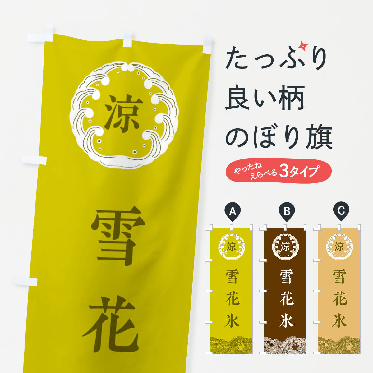 【ネコポス送料360】 のぼり旗 雪花氷のぼり EXJH かき氷 グッズプロ 【名入れできます+1017円】