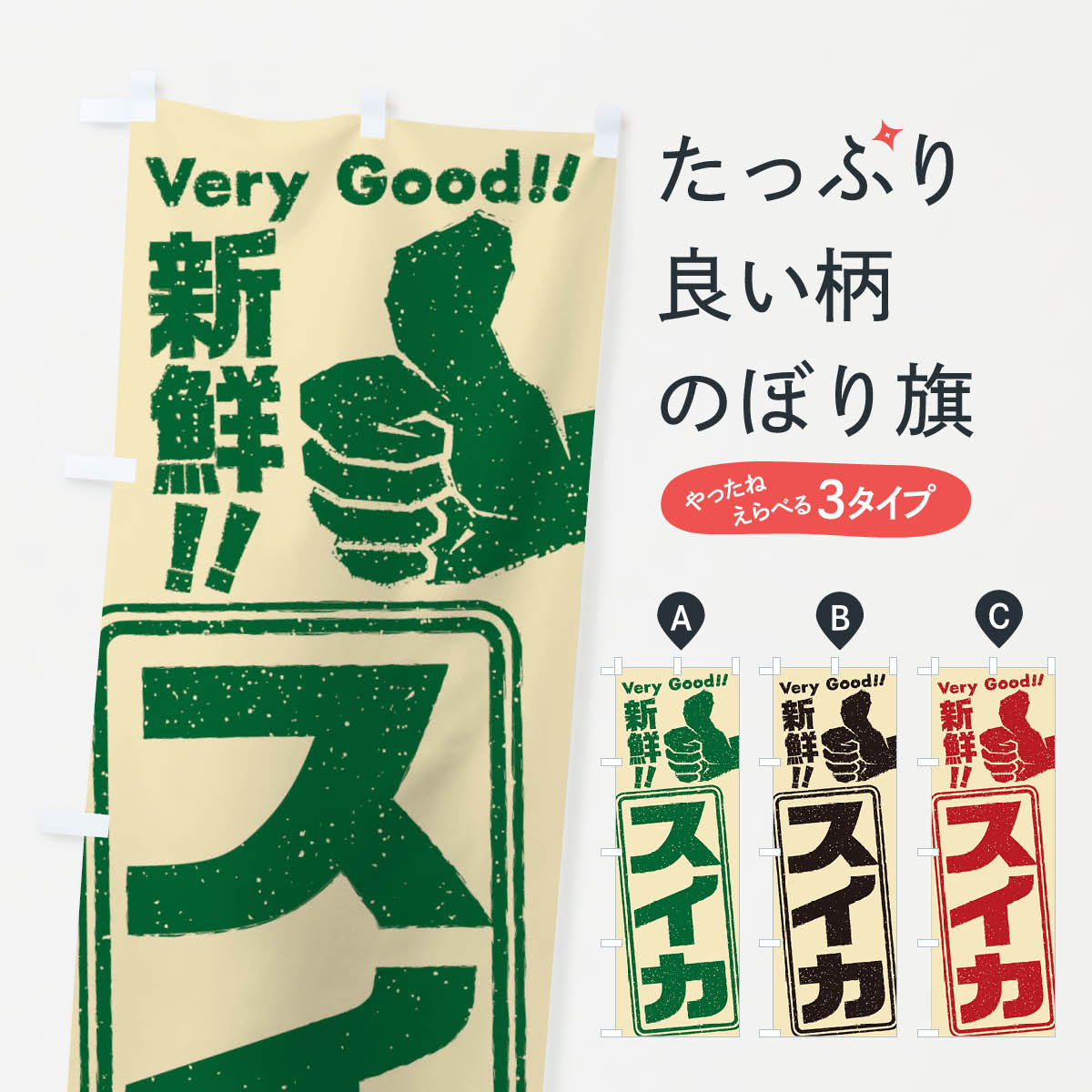 【ネコポス送料360】 のぼり旗 スイカのぼり EXJ6 スイカ・西瓜 グッズプロ 【名入れできます+1017円】