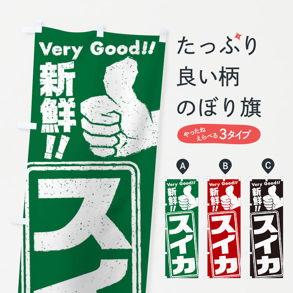 【ネコポス送料360】 のぼり旗 スイカのぼり EXJJ スイカ・西瓜 グッズプロ 【名入れできます+1017円】