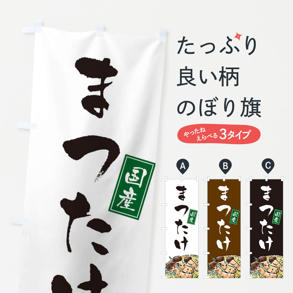 【ネコポス送料360】 のぼり旗 松茸のぼり EXCK きのこ・茸 グッズプロ 【名入れできます+1017円】