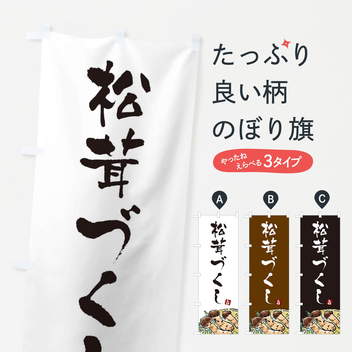 【ネコポス送料360】 のぼり旗 松茸づくしのぼり EXC1 きのこ・茸 グッズプロ 【名入れできます+1017円】
