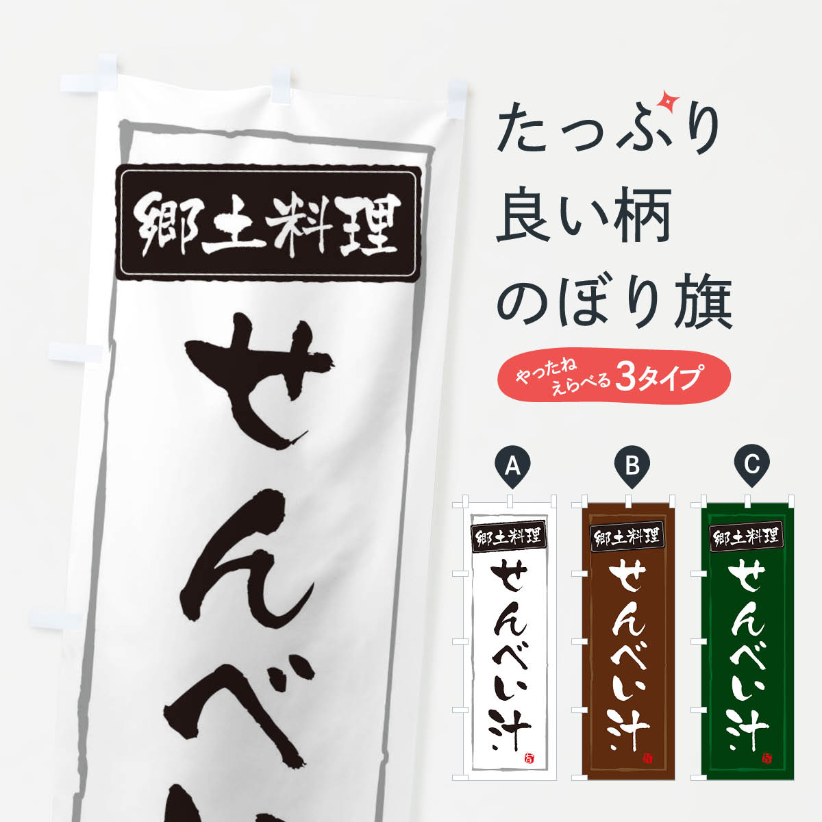【ネコポス送料360】 のぼり旗 郷土料理／せんべい汁のぼり EXCX 和食 グッズプロ 【名入れできます+1017円】