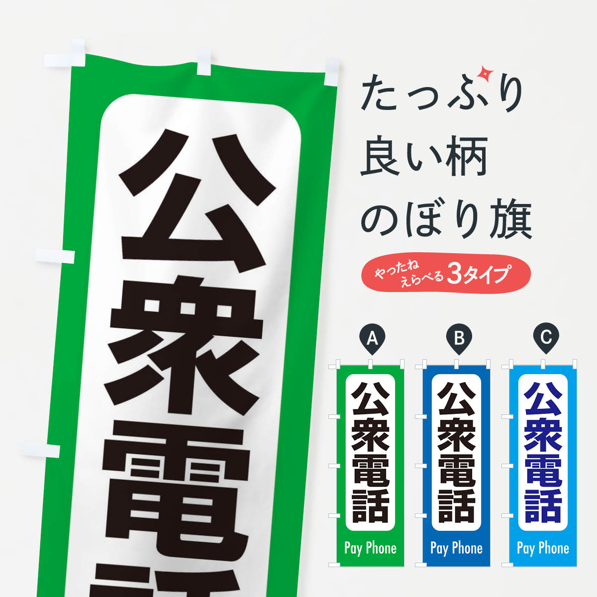 【ネコポス送料360】 のぼり旗 公衆電話のぼり EXK1 サービス グッズプロ 【名入れできます+1017円】