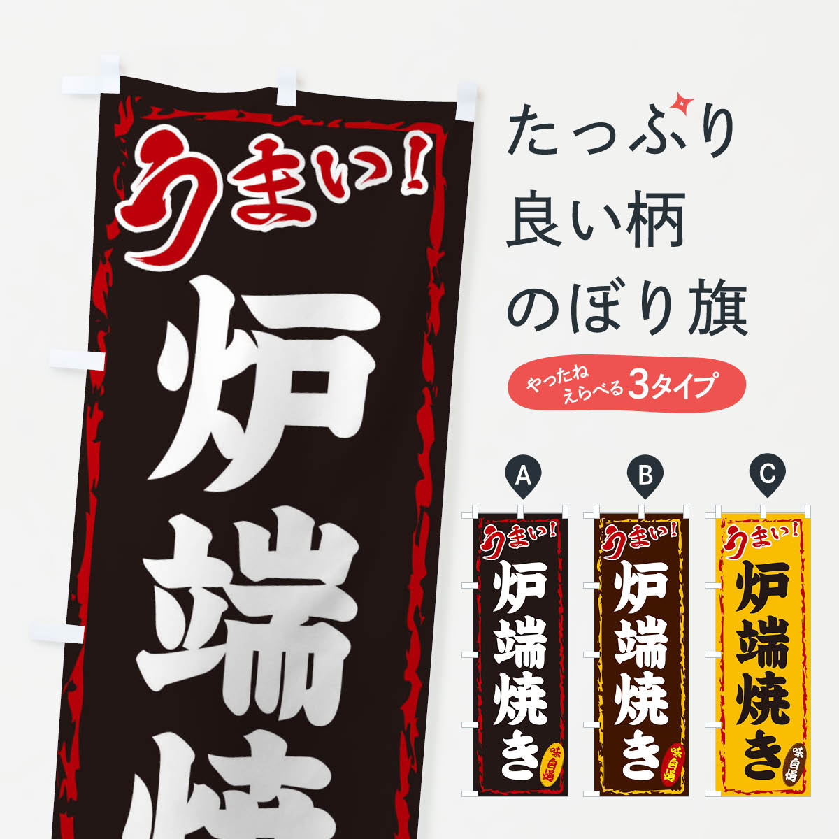 一枚一枚、職人の目で仕上げる美しいのぼり自社設備で丁寧に印刷・仕上げ。生地の目を生かした高精細プリントで、色の深みと艶やかさにこだわりました。たった1枚で店頭の空気が変わる風にはためくたび、色が“動く”。視線を集め、用件を伝え、写真にも残る。のぼり旗は手軽で扱いやすく、多くのお店で活用されています。並べるだけで統一感カラーを交互に、もしくは同色で揃えるだけでお店のトーンが整います。季節・業種ごとの入れ替えも簡単。 店舗外観の印象がガラリと変わります交互に並べて華やか、統一感UP風にはためくたびに目を引く、高発色プリント。店頭の印象づくりに最適で、入店率アップが期待できます。使う場所に“ぴったり”合わせるチチ位置・サイズ変更に対応。のぼり／横幕のセット展開もOK。店前・イベント会場・屋内外、用途に合わせて最適化します。名入れ・ロゴ入れ店舗名やロゴを入れて“自分だけののぼり”に。認知向上や予約促進に役立ちます。デザイン依頼経験豊富なデザイナーが、目的に沿って最適なデザインをご提案。メモや手描き原稿からでもOK。入稿形式いろいろ入稿のぼりは Illustrator / Photoshop / Affinity / Canva に対応。テンプレートを入手多彩なオプションチチ位置・棒袋縫い・補強縫製・フリルなど、仕様を自由に選べます。仕様・加工の詳細約88％が「また利用したい」発色のきれいさ・使いやすさで高評価。アンケートでは88.1％のお客様が再利用意向と回答。※ 当社継続アンケート（Googleフォーム／回答59件）の結果です。環境配慮のインクを採用スイスのエコテックス&reg;『ECO PASSPORT』認証インクを使用。安心と品質、そして持続可能性を両立しています。似ている他のデザインスペック印刷フルカラーダイレクト印刷重量約80g素材のぼり生地：ポンジ（テトロンポンジ）[おすすめ]丈夫で高級感のあるトロピカル生地に変更可能（裏抜け減）チチポールを通す輪。チチの色変更も可能対応ポール例：最大全長3m、直径2.2cm／2.5cmポール・注水台は別売り：スタートセット包装個別包装（PE袋）／包装時：約20×25cm横幕に変更決済時の備考欄に「横幕の画像確認希望」とご記入ください縫製四辺ヒートカット仕上げ。四辺補強縫製・棒袋縫いに対応 防炎加工＋2営業日。防炎加工・商標保護されているデザインは、権利者の許可がある場合のみ使用できます。・誤解を招く表記（例：AED非設置なのに表示など）は使用できません。・屋外向け薄手生地。寿命目安：約3?6ヶ月（使用環境により変動）。・荒天時は屋内退避で長持ち。濡れたまま放置は色ムラ・色移りの原因。・約3ヶ月ごとのデザイン更新がおすすめ。・洗濯・アイロンは可能ですが、色落ち等にご注意ください（自己責任）。場所に合わせてサイズを選べますサイズの選び方お届けの目安