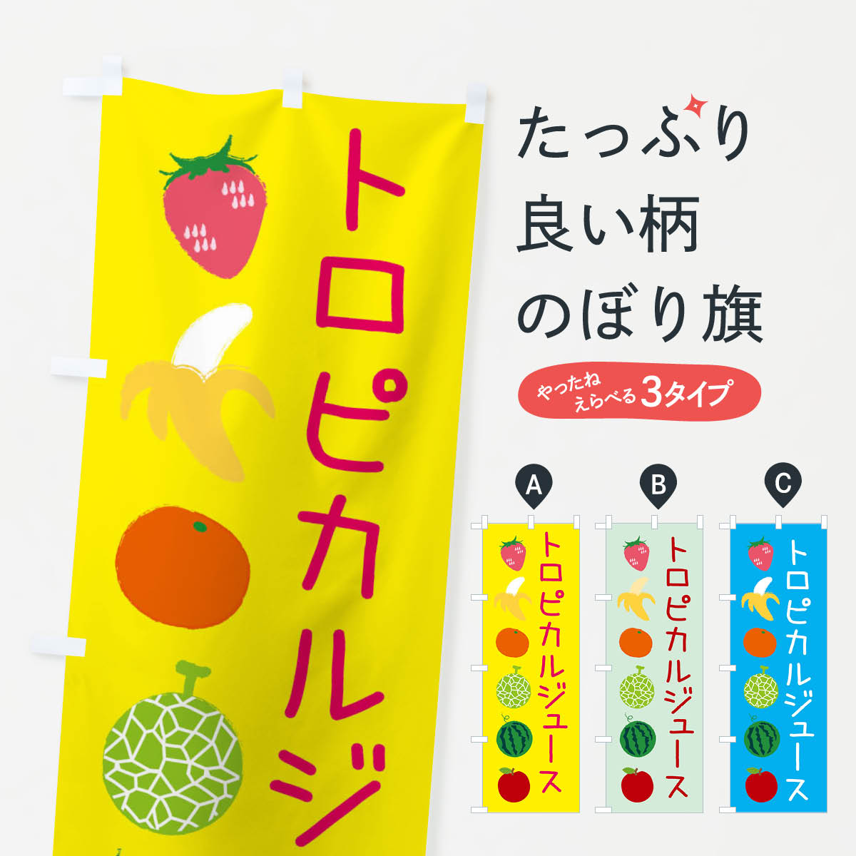 【ネコポス送料360】 のぼり旗 トロピカルジュースのぼり EXLG フルーツ 果物 フルーツジュース グッズプロ