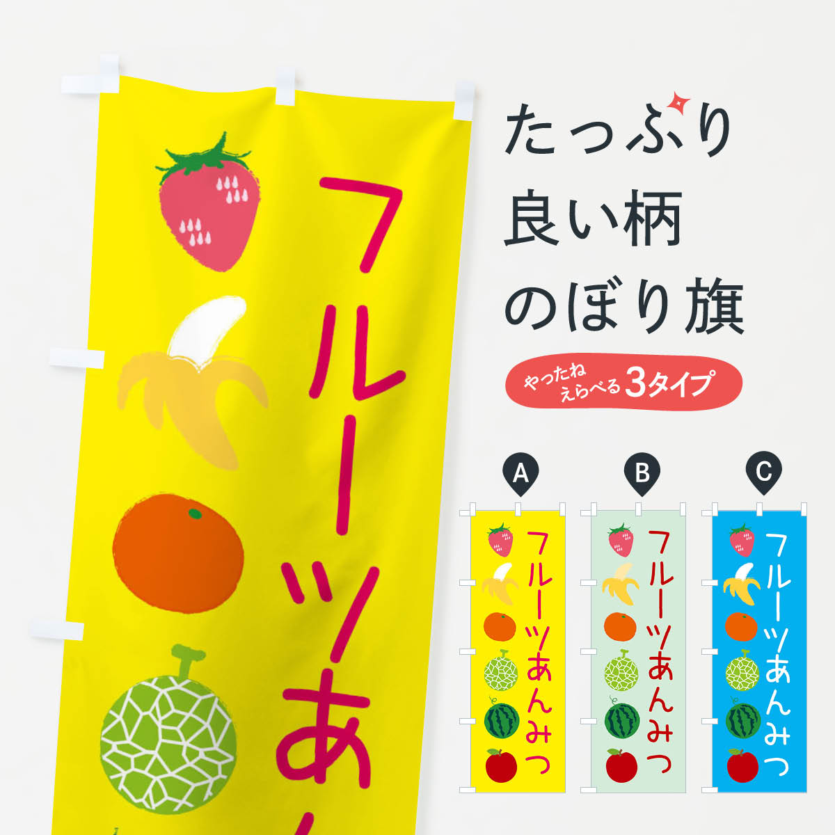【ネコポス送料360】 のぼり旗 フルーツあんみつのぼり EXL5 果物 羊羹・寒天 グッズプロ 【名入れできます+1017円】