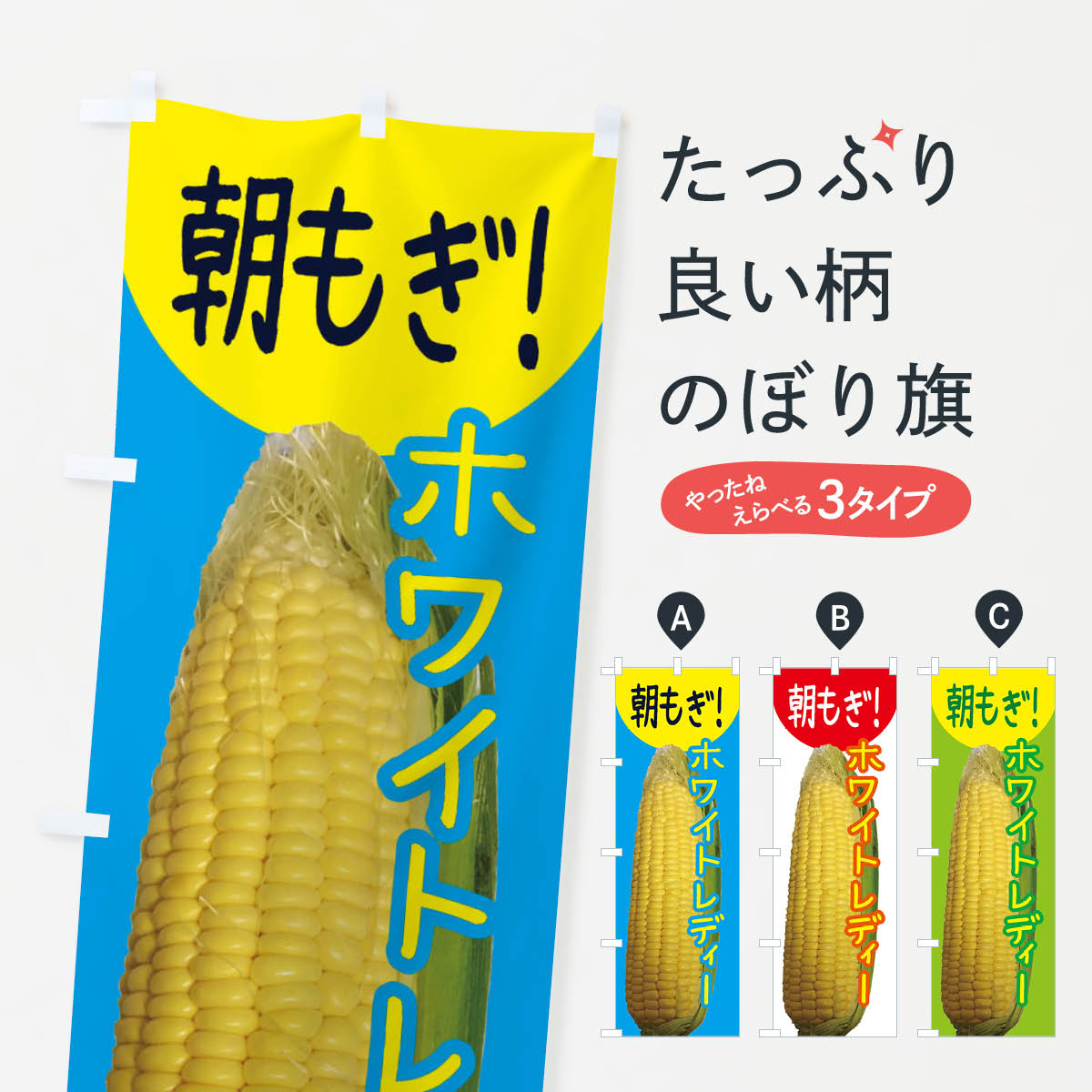 【ネコポス送料360】 のぼり旗 ホワイトレディーのぼり EX96 白いとうもろこし トウモロコシ 野菜 グッズプロ