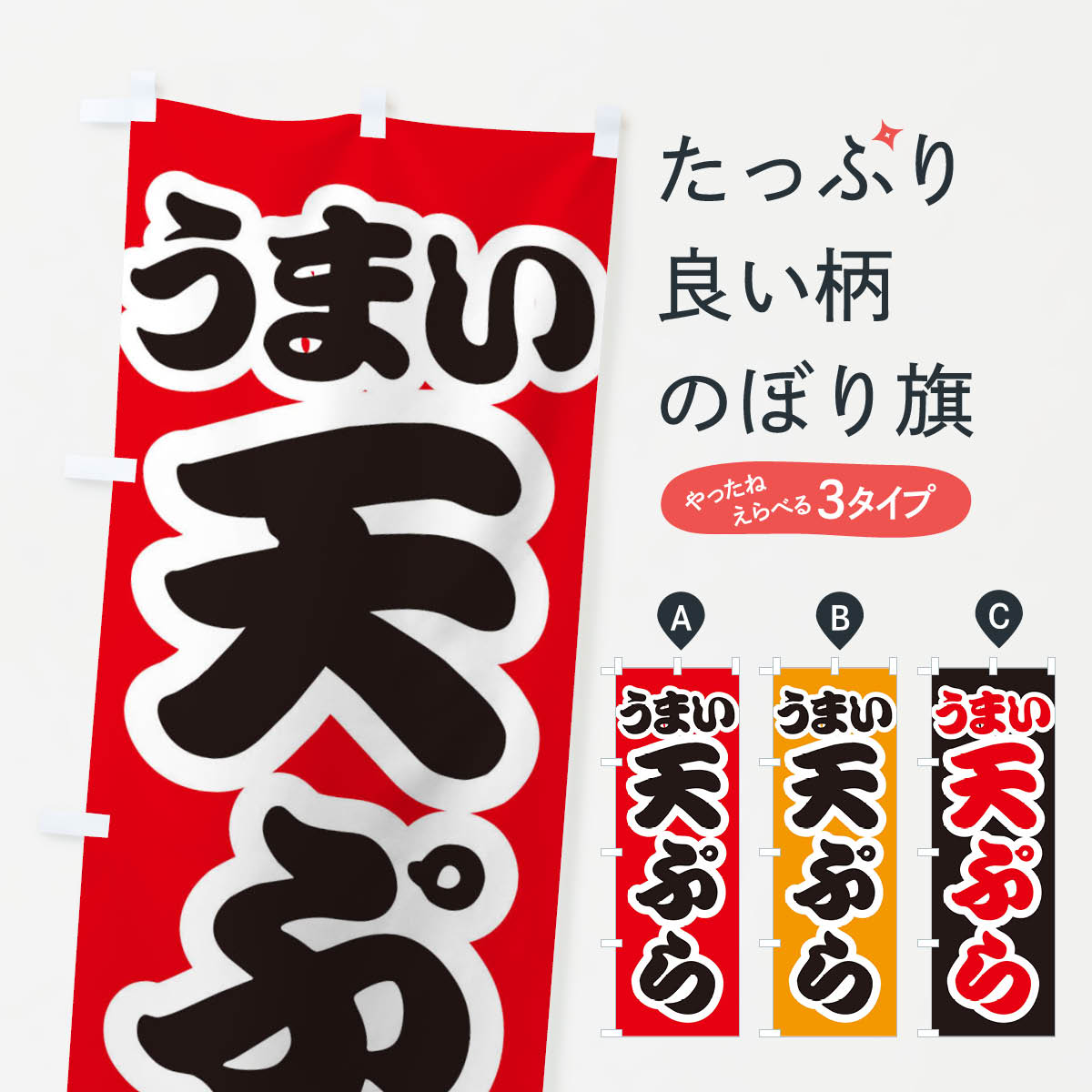 一枚一枚、職人の目で仕上げる美しいのぼり自社設備で丁寧に印刷・仕上げ。生地の目を生かした高精細プリントで、色の深みと艶やかさにこだわりました。たった1枚で店頭の空気が変わる風にはためくたび、色が“動く”。視線を集め、用件を伝え、写真にも残る。のぼり旗は手軽で扱いやすく、多くのお店で活用されています。並べるだけで統一感カラーを交互に、もしくは同色で揃えるだけでお店のトーンが整います。季節・業種ごとの入れ替えも簡単。 店舗外観の印象がガラリと変わります交互に並べて華やか、統一感UP風にはためくたびに目を引く、高発色プリント。店頭の印象づくりに最適で、入店率アップが期待できます。使う場所に“ぴったり”合わせるチチ位置・サイズ変更に対応。のぼり／横幕のセット展開もOK。店前・イベント会場・屋内外、用途に合わせて最適化します。名入れ・ロゴ入れ店舗名やロゴを入れて“自分だけののぼり”に。認知向上や予約促進に役立ちます。デザイン依頼経験豊富なデザイナーが、目的に沿って最適なデザインをご提案。メモや手描き原稿からでもOK。入稿形式いろいろ入稿のぼりは Illustrator / Photoshop / Affinity / Canva に対応。テンプレートを入手多彩なオプションチチ位置・棒袋縫い・補強縫製・フリルなど、仕様を自由に選べます。仕様・加工の詳細約88％が「また利用したい」発色のきれいさ・使いやすさで高評価。アンケートでは88.1％のお客様が再利用意向と回答。※ 当社継続アンケート（Googleフォーム／回答59件）の結果です。環境配慮のインクを採用スイスのエコテックス&reg;『ECO PASSPORT』認証インクを使用。安心と品質、そして持続可能性を両立しています。似ている他のデザインスペック印刷フルカラーダイレクト印刷重量約80g素材のぼり生地：ポンジ（テトロンポンジ）[おすすめ]丈夫で高級感のあるトロピカル生地に変更可能（裏抜け減）チチポールを通す輪。チチの色変更も可能対応ポール例：最大全長3m、直径2.2cm／2.5cmポール・注水台は別売り：スタートセット包装個別包装（PE袋）／包装時：約20×25cm横幕に変更決済時の備考欄に「横幕の画像確認希望」とご記入ください縫製四辺ヒートカット仕上げ。四辺補強縫製・棒袋縫いに対応 防炎加工＋2営業日。防炎加工・商標保護されているデザインは、権利者の許可がある場合のみ使用できます。・誤解を招く表記（例：AED非設置なのに表示など）は使用できません。・屋外向け薄手生地。寿命目安：約3?6ヶ月（使用環境により変動）。・荒天時は屋内退避で長持ち。濡れたまま放置は色ムラ・色移りの原因。・約3ヶ月ごとのデザイン更新がおすすめ。・洗濯・アイロンは可能ですが、色落ち等にご注意ください（自己責任）。場所に合わせてサイズを選べますサイズの選び方お届けの目安