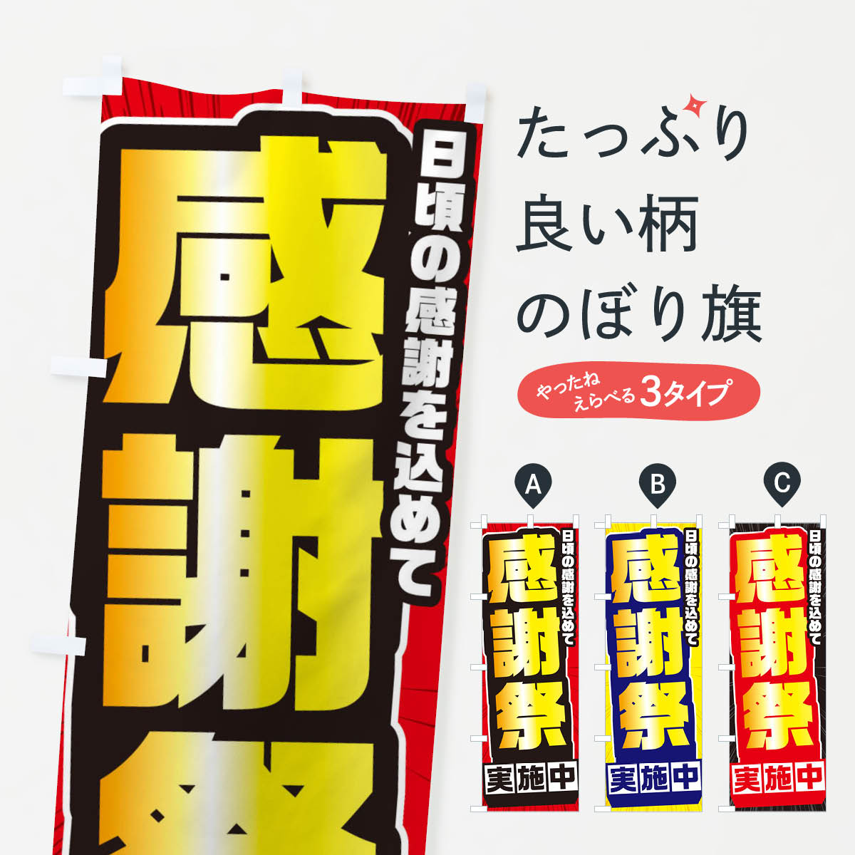 【ネコポス送料360】 のぼり旗 感謝祭のぼり EXP1 グッズプロ 【名入れできます+1017円】