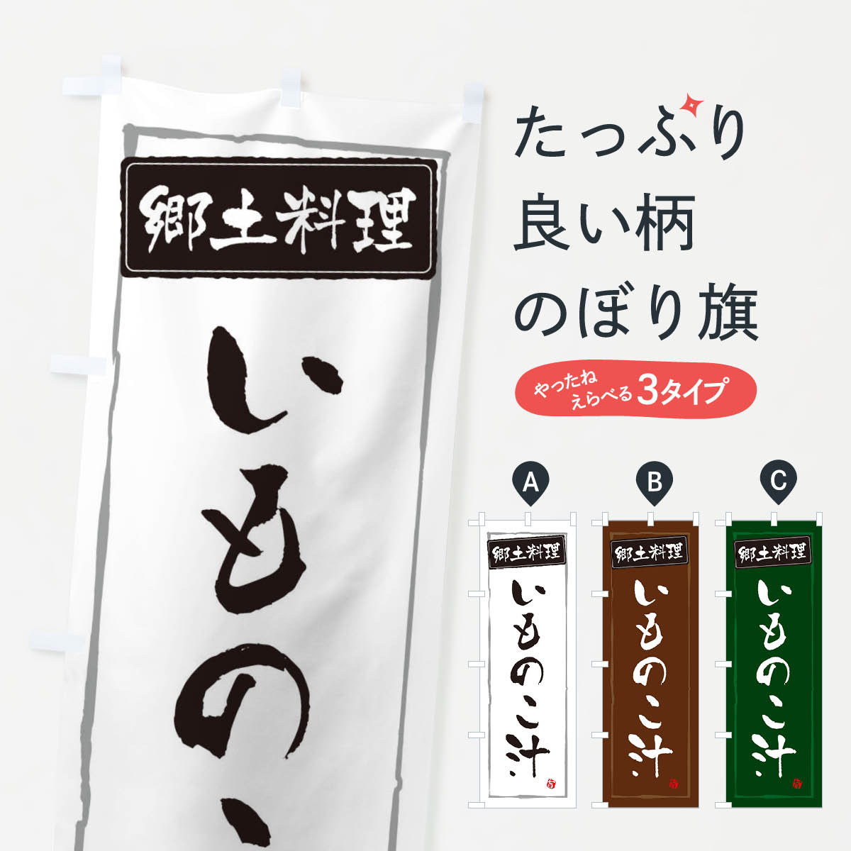 【ネコポス送料360】 のぼり旗 郷土料理いものこ汁のぼり EXPG 日本料理・懐石 グッズプロ