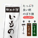 【ネコポス送料360】 のぼり旗 郷土料理いものこ汁のぼり EXPG 日本料理 懐石 グッズプロ