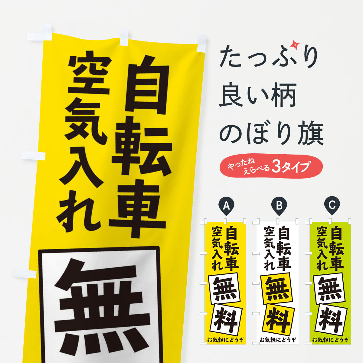 【ネコポス送料360】 のぼり旗 自転車空気入れ無料のぼり EXR9 自転車修理 グッズプロ