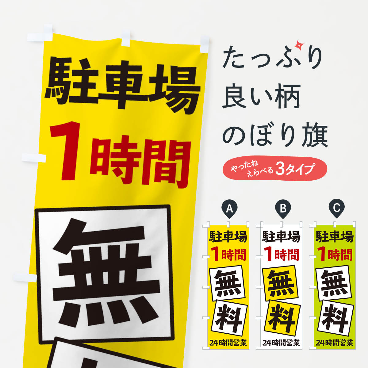 【ネコポス送料360】 のぼり旗 駐車場1時間無料のぼり EXS4 駐輪場 グッズプロ